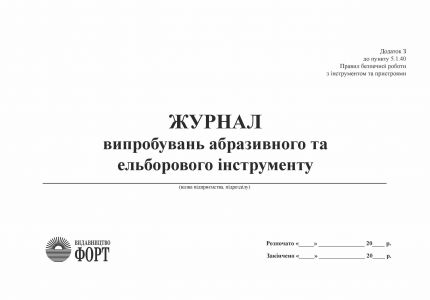 Журнал випробувань абразивного та ельборового інструменту
