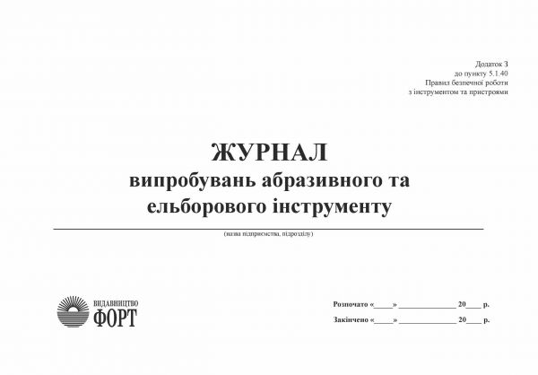 Журнал випробувань абразивного та ельборового інструменту З прошивкою (Упаковка 5 шт.)