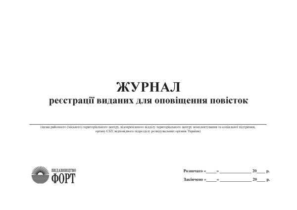 Журнал реєстрації виданих для оповіщення повісток