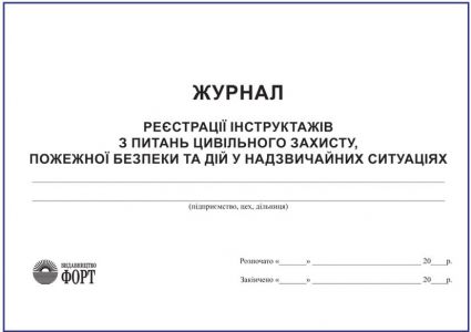 Журнал реєстрації інструктажів з питань цивільного захисту, пожежної безпеки та дій у надзвичайних ситуаціях З прошивкою (Упаковка 5 шт.)