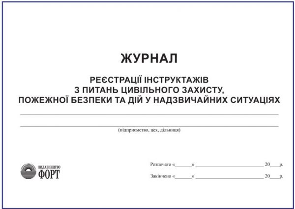 Журнал реєстрації інструктажів з питань цивільного захисту, пожежної безпеки та дій у надзвичайних ситуаціях З прошивкою (Упаковка 5 шт.)