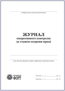 Журнал оперативного контролю за станом охорони праці