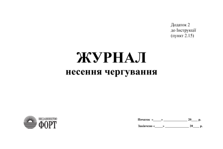 Журнал несення чергування