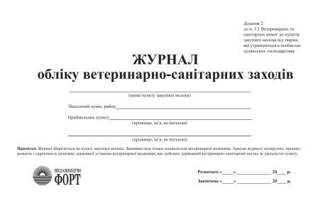 Журнал обліку ветеринарно-санітарних заходів