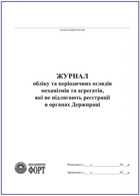 Журнал обліку та періодичних оглядів механізмів і агрегатів, які не підлягають реєстрації в органах Держпраці