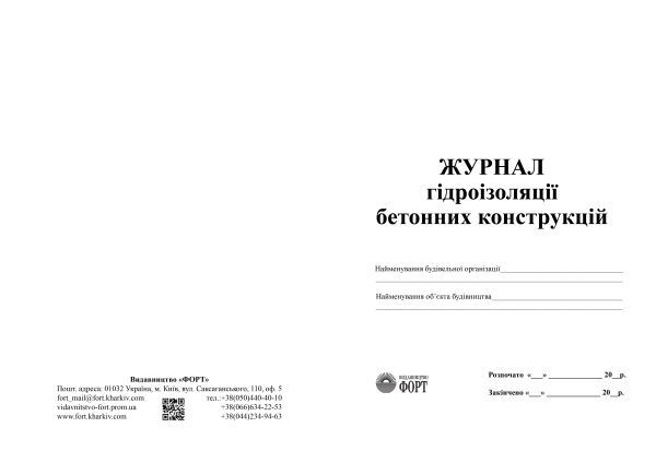 Журнал гідроізоляції бетонних конструкцій