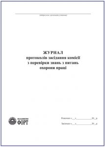 Журнал протоколів засідання комісії з перевірки знань з питань охорони праці. (160 с.) З прошивкою
