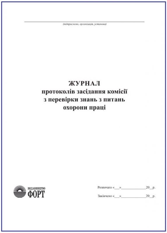 Журнал протоколів засідання комісії з перевірки знань з питань охорони праці. (160 с.) З прошивкою