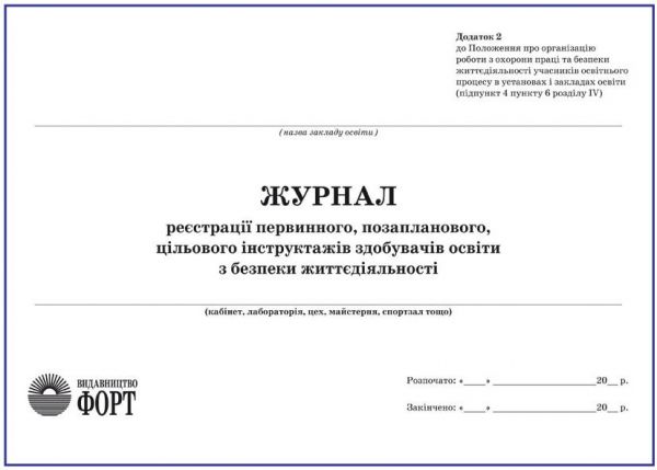 Журнал реєстрації первинного, позапланового, цільового інструктажів здобувачів освіти з БЖД. 2018р З прошивкою (Упаковка 5 шт.)