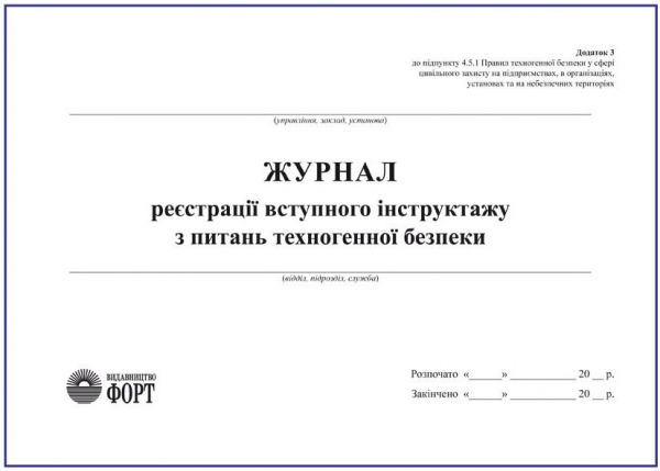 Журнал реєстрації вступного інструктажу з питань техногенної безпеки З прошивкою (Упаковка 5 шт.)
