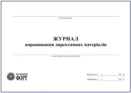Журнал опрацювання директивних матеріалів