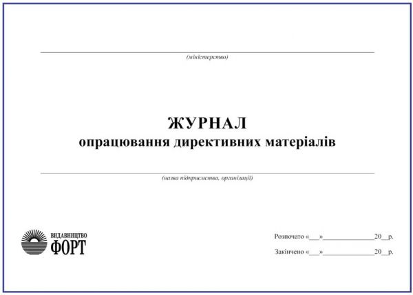 Журнал опрацювання директивних матеріалів