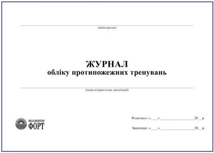 Журнал обліку протипожежних тренувань З прошивкою (Упаковка 5 шт.)