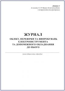 Журнал обліку, перевірки та випробувань електроінструмента та допоміжного обладнання до нього З прошивкою (Упаковка 5 шт.)