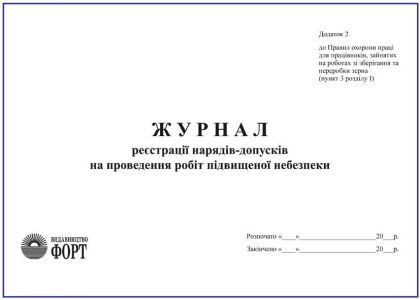 Журнал реєстрації нарядів-допусків на проведення робіт підвищеної небезпеки З прошивкою (Упаковка 5 шт.)