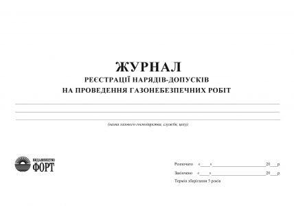 Журнал реєстрації нарядів-допусків на проведення газонебезпечних робіт З прошивкою  (Упаковка 5 шт.)