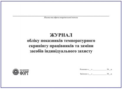 Журнал обліку показників температурного скринінгу працівників та заміни  засобів індивідуального захисту. З прошивкою  (Упаковка 5 шт.)