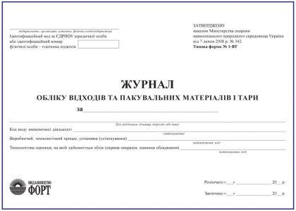 Журнал обліку відходів та пакувальних матеріалів і тари. З прошивкою  (Упаковка 5 шт.)