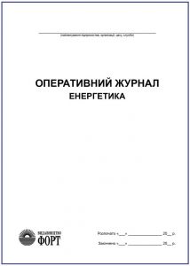 Оперативний журнал енергетика З прошивкою (Упаковка 5 шт.)