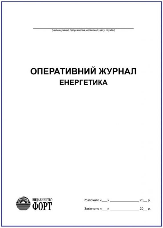 Оперативний журнал енергетика З прошивкою (Упаковка 5 шт.)