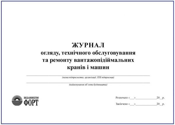 Журнал обліку, технічного обслуговування та ремонту вантажопідіймальних кранів і машин.