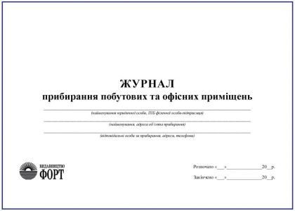 Журнал прибирання побутових та офісних  приміщень З прошивкою (Упаковка 5 шт.)