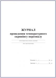 Журнал температурного скринінгу персоналу