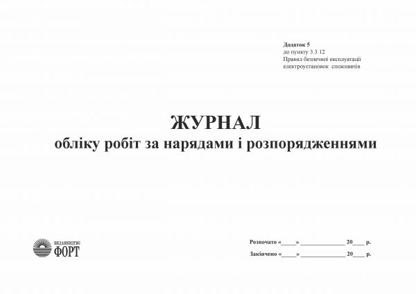 Журнал обліку робіт за нарядами і розпорядженнями. Додаток 5 до НПАОП 40.1-1.21-98 З прошивкою (Упаковка 5 шт.)