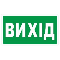 Плакат вказуючий. ВИХІД.