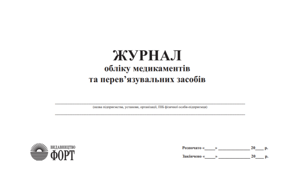 Журнал обліку медикаментів та перев’язувальних засобів