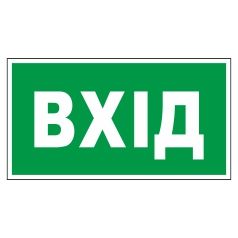 Плакат вказуючий. ВХІД.