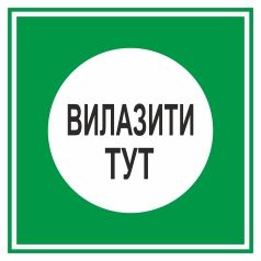 Плакат настановчий. Вилазити тут.