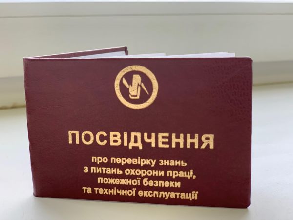 Посвідчення про перевірку знань з питань охорони праці, пожежної безпеки та технічної експлуатації.  (Упаковка 10 шт.) Під замовлення.
