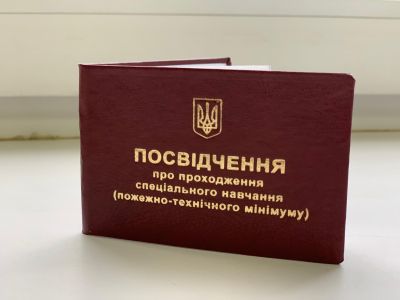 Посвідчення про проходження спеціального навчання (пожежно-технічного мінімуму) (Упаковка 10 шт.) Під замовлення.