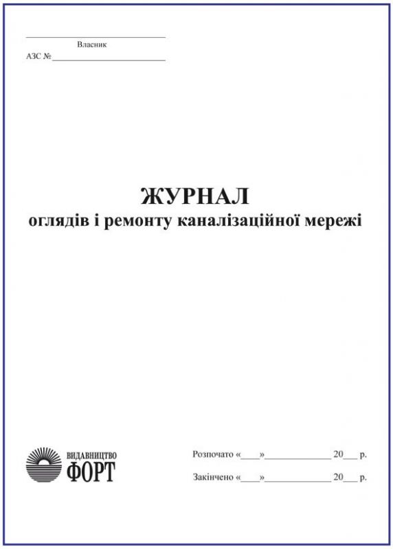 Журнал оглядів ремонту каналізаційної мережі (АЗС)