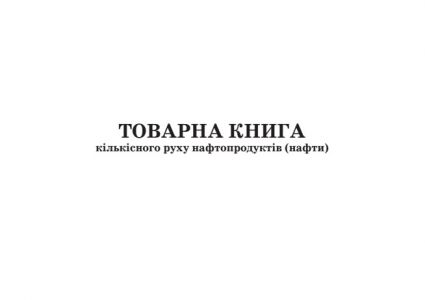 Товарна книга кількісного руху нафтопродуктів (нафти). Форма №31-НП. З прошивкою (Упаковка 5шт.)