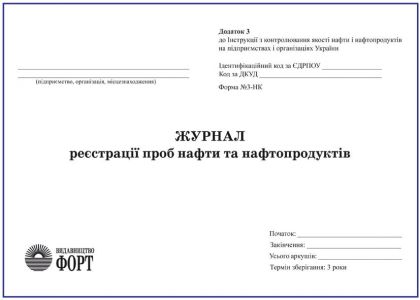 Журнал реєстрації проб нафти та нафтопродуктів. З прошивкою (Упаковка 5 шт.)