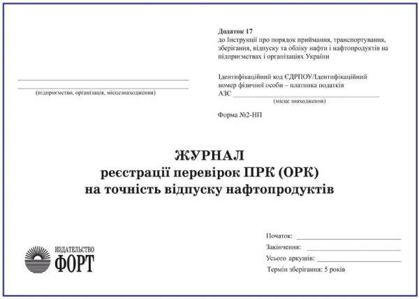 Журнал перевірки паливнороздавальних колонок на точність відпуску нафтопродуктів. З прошивкою (Упаковка 5 шт.)