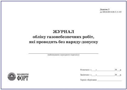 Журнал обліку газонебезпечних робіт, які проводять без наряду-допуску. Додаток 3 до НПАОП 0.00-5.11-85 З прошивкою  (Упаковка 5 шт.)