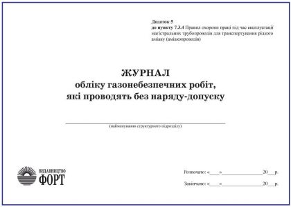 Журнал обліку газонебезпечних робіт, які проводять без наряду-допуску. Додаток 5