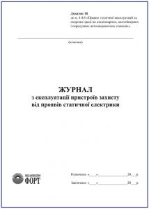 Журнал експлуатації пристроїв захисту від проявів статичної електрики. З прошивкою  (Упаковка 5 шт.)