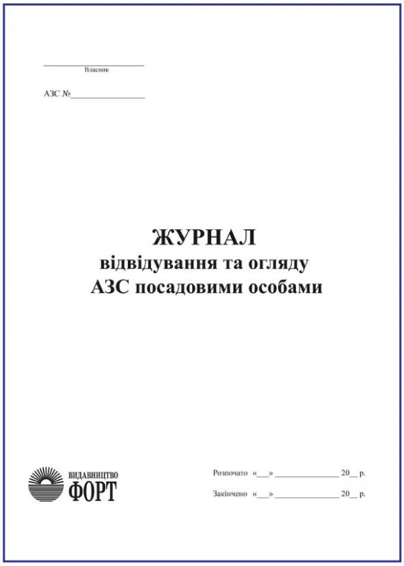 Журнал відвідування та огляду АЗС посадовими особами (АЗС)
