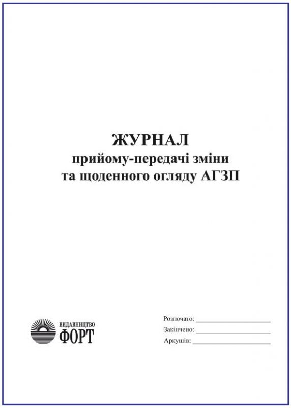 Журнал прийому-передачі зміни та щоденного огляду АГЗП