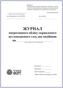 Журнал оперативного обліку скрапленого вуглеводневого газу, що надійшов. З прошивкою (Упаковка 5 шт.)