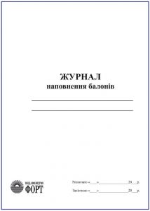 Журнал наповнення балонів. 96 стор.
