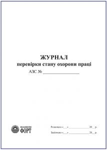 Журнал перевірки стану охорони праці (АЗС)