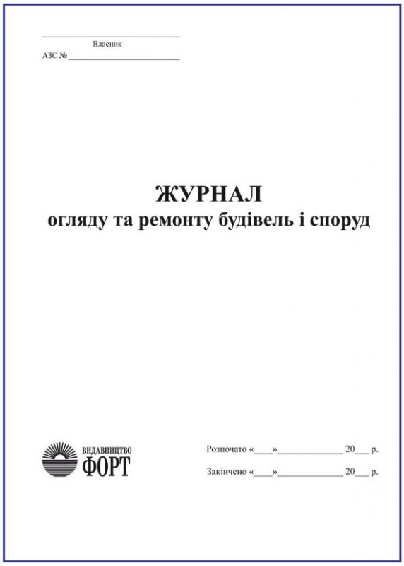 Журнал огляду та ремонту будівель і споруд (АЗС)