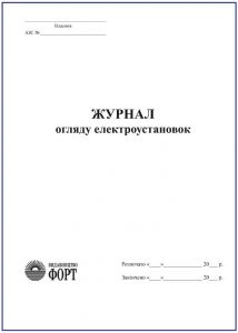 Журнал огляду електроустановок. З прошивкою (Упаковка 5 шт.)