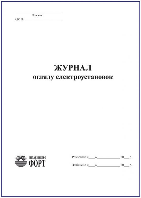 Журнал огляду електроустановок. З прошивкою (Упаковка 5 шт.)