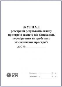 Журнал реєстрації результатів огляду пристроїв захисту від блискавки  (АЗС) З прошивкою (Упаковка 5 шт.)